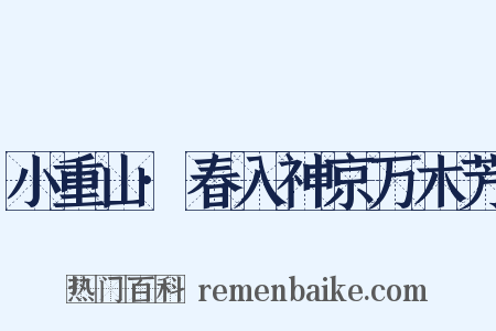 小重山·春入神京万木芳是什么意思的图片